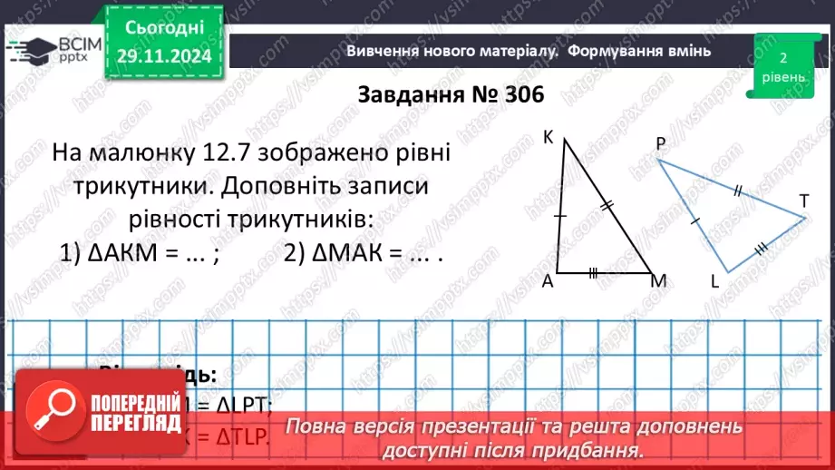№27 - Рівність геометричних фігур.16 №27 - Рівність геометричних фігур.16
