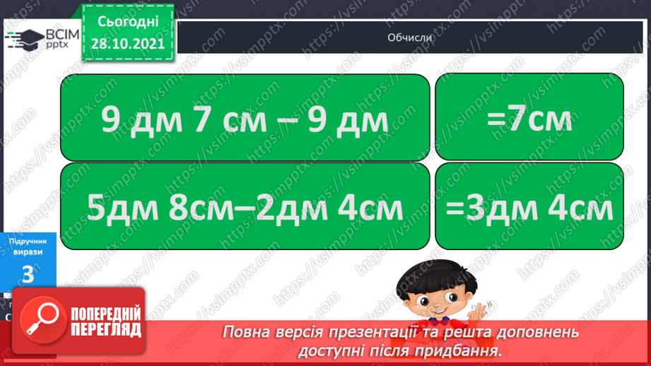 №032 - Поняття  «іменоване  число». Дії  над  іменованими  числами, вираженими  в  одиницях  довжини  двох  найменувань. Перетворення  «мішаного»  іменованого  числа  у  звичайне.16