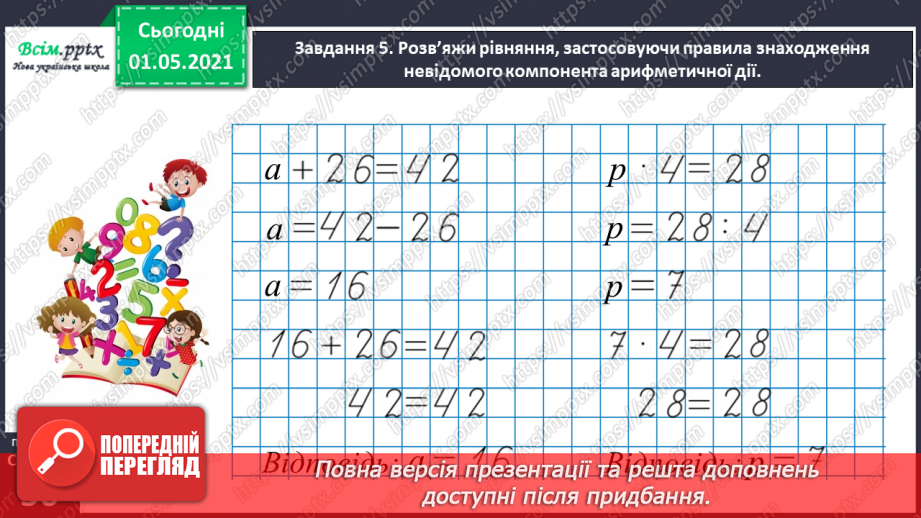 №030 - Розв’язуємо прості рівняння30 №030 - Розв’язуємо прості рівняння30