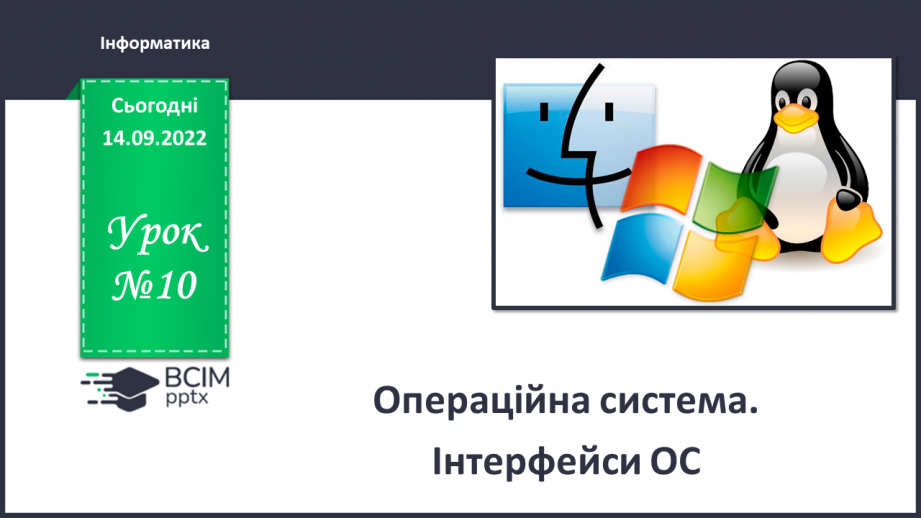 №10 - Інструктаж з БЖД.  Операційна система. Інтерфейси ОС0