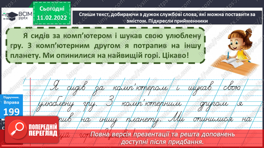 №084 - Контрольний діалог. Службові слова в реченні9