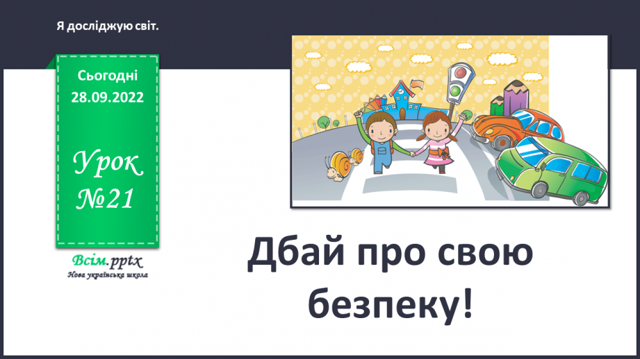 №0021 - Дбай про свою безпеку.0