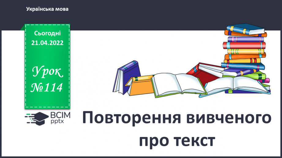 №114 - Повторення вивченого про текст.0