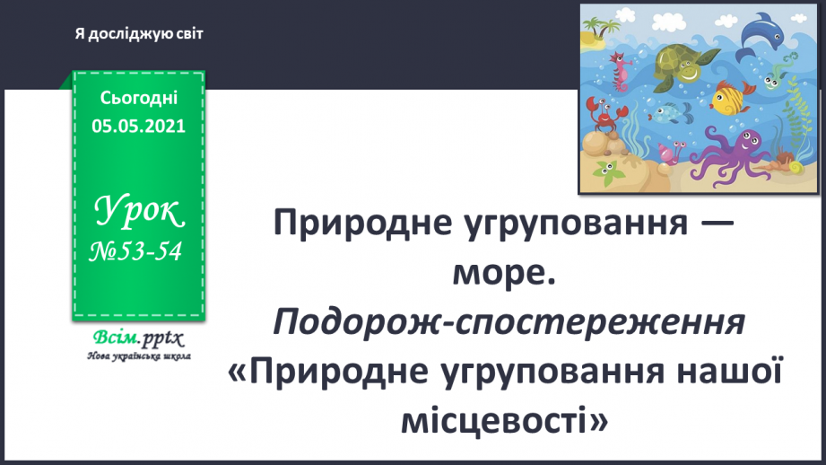 №053-54 - Природне угруповання—море. Подорож- спостереження «Природне угруповання нашої місцевості»0 №053-54 - Природне угруповання—море. Подорож- спостереження «Природне угруповання нашої місцевості»0