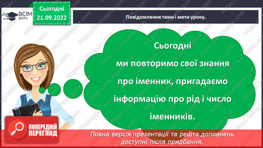 №023 - Повторення знань про іменник4