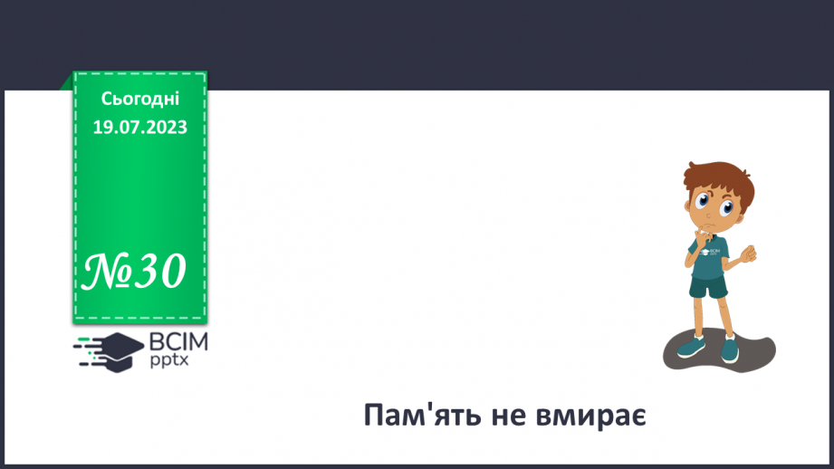 №30 - Пам'ять не вмирає: вшануймо героїв.0 №30 - Пам'ять не вмирає: вшануймо героїв.0