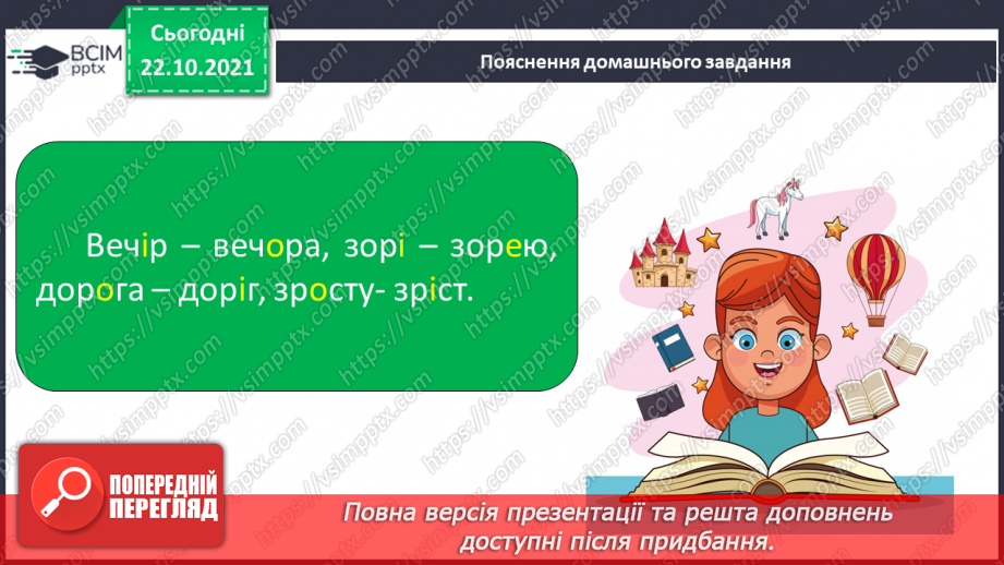 №039 - Чергування кореневих голосних [о], [е] з [і] в іменниках жіночого та чоловічого роду з основою на приголосний15