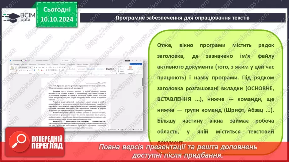 №16 - Інструктаж з БЖД. Програми для створення та опрацювання текстових документів.12