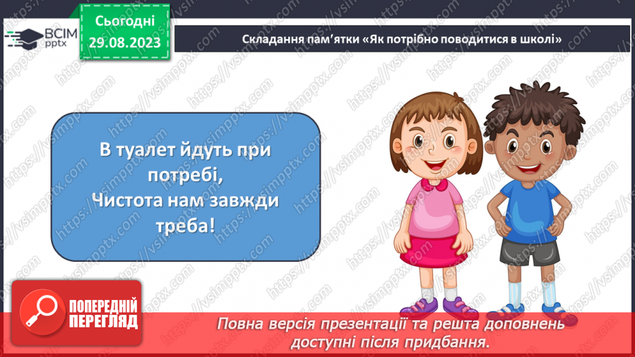 №005 - Безпека в школі. Що варто дізнатись, щоб безпечно навчатись? Повторення правил та рутин28