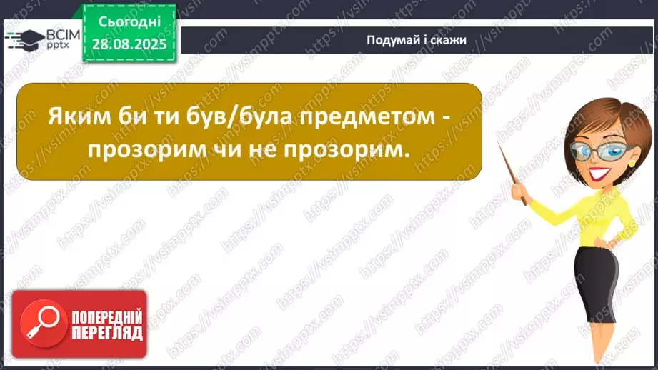 №006 - Досліджуємо властивості об’єктів. Етапи дослідження. «Сонячний зайчик»7 №006 - Досліджуємо властивості об’єктів. Етапи дослідження. «Сонячний зайчик»7