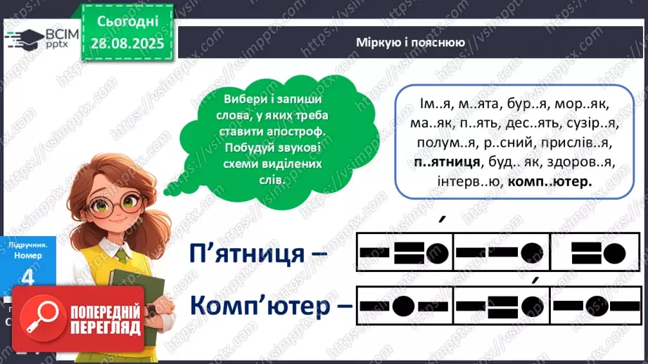 №006 - Правильно вимовляю і пишу слова з апострофом.17 №006 - Правильно вимовляю і пишу слова з апострофом.17
