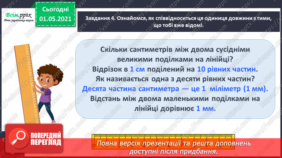№049 - Знайомимось із одиницею вимірювання довжини: 1 міліметр14 №049 - Знайомимось із одиницею вимірювання довжини: 1 міліметр14