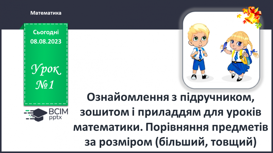 №001 - Ознайомлення з підручником, зошитом і приладдям для уроків математики. Порівняння предметів за розміром (більший, товщий)0