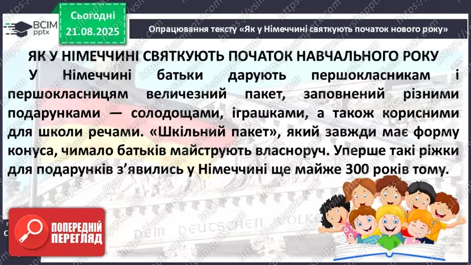 №003 - Як у Німеччині святкують початок навчального року. Як у Німеччині святкують початок навчального року (текст створено за матеріалами інтернет-джерел) (с. 7-8).12 №003 - Як у Німеччині святкують початок навчального року. Як у Німеччині святкують початок навчального року (текст створено за матеріалами інтернет-джерел) (с. 7-8).12