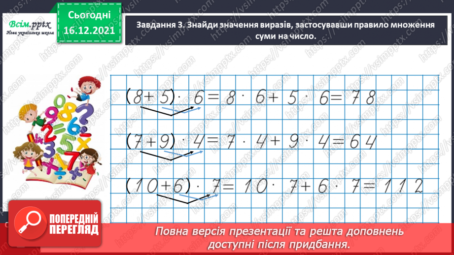 №132 - Вивчаємо правило множення суми на число14 №132 - Вивчаємо правило множення суми на число14