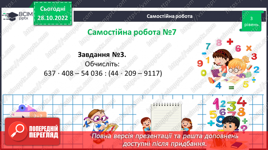 №051-52 - Розв’язування задач на всі дії з натуральними числами. Самостійна робота №7.12