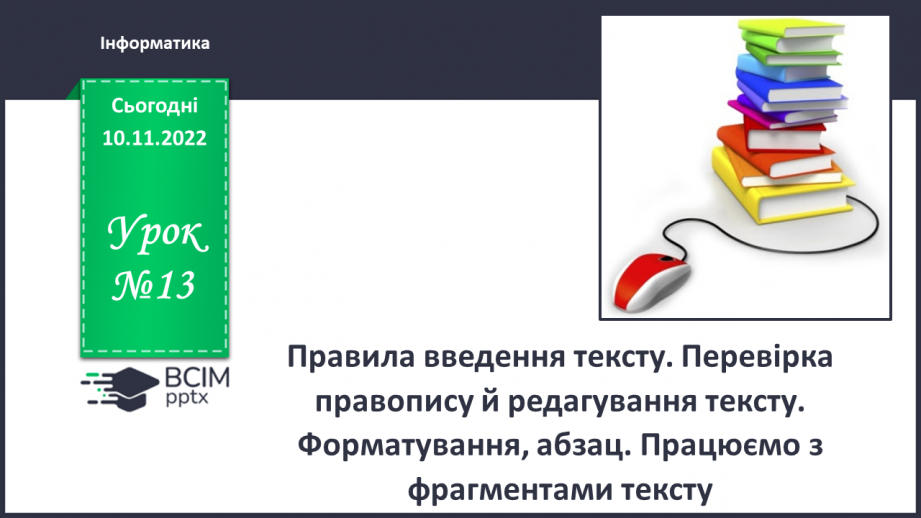 №13 - Інструктаж з БЖД. Правила введення тексту. Перевірка правопису й редагування тексту.0 №13 - Інструктаж з БЖД. Правила введення тексту. Перевірка правопису й редагування тексту.0