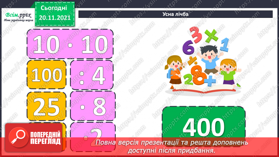 №065 - Залежність зміни суми від зміни доданка. Розв’язування задач.5