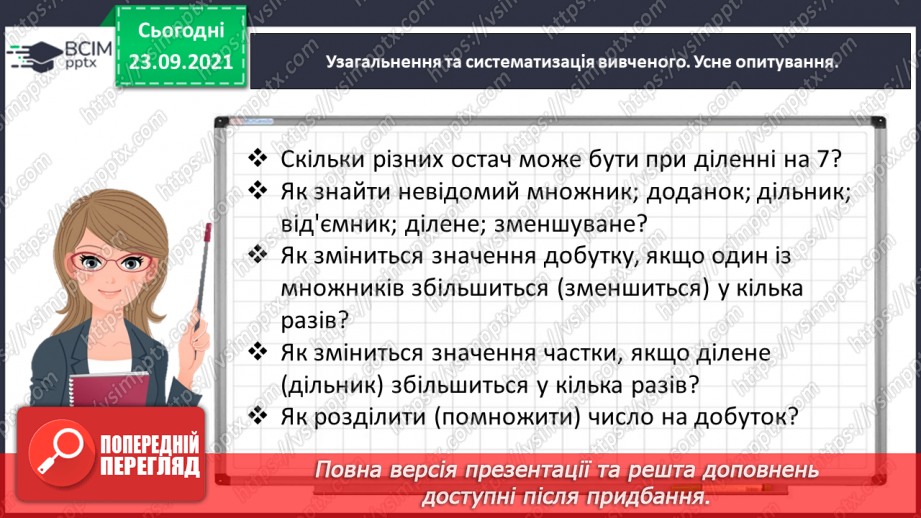 №030 - Знайомимось з алгоритмом письмового ділення3 №030 - Знайомимось з алгоритмом письмового ділення3