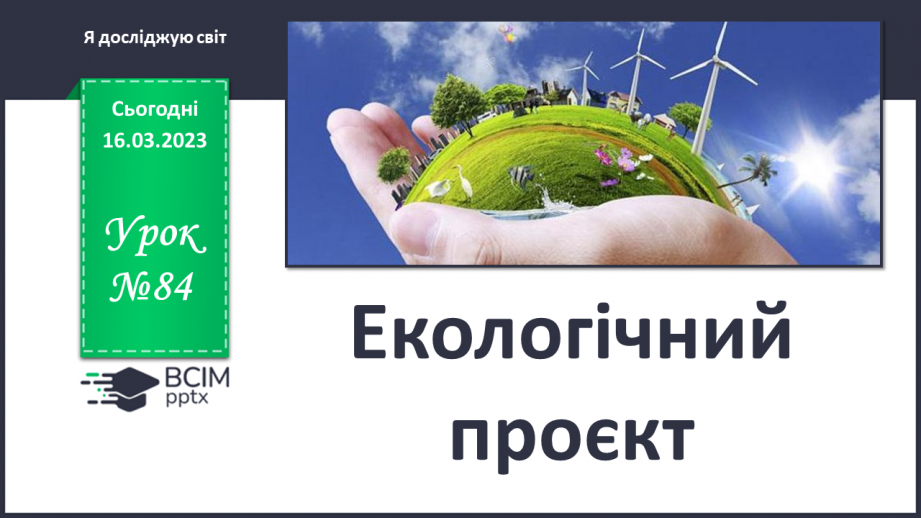 №084 - Екологічний проєкт.0
