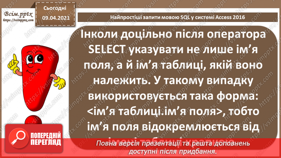 №029 - Тема. Найпростіші запити мовою SQL у системі Access 20168 №029 - Тема. Найпростіші запити мовою SQL у системі Access 20168