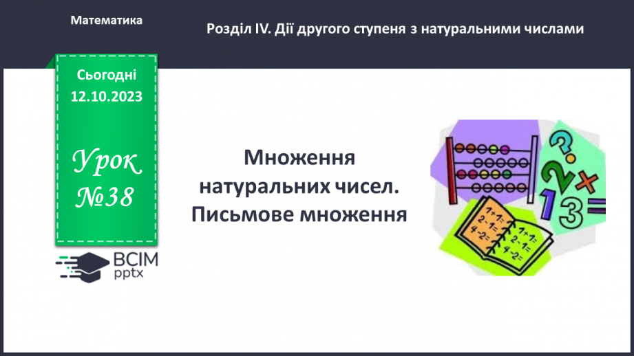 №038 - Множення натуральних чисел. Письмове множення.0