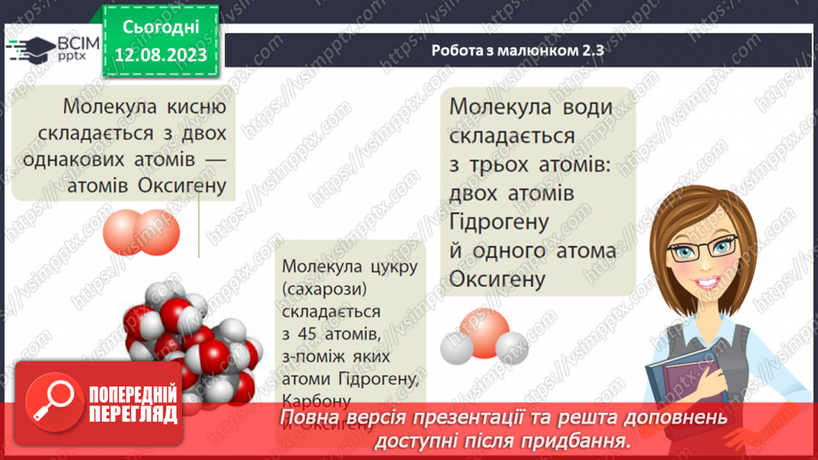 №03 - Із чого складається все в природі: речовини, матеріали, атоми, молекули, хімічні елементи. Агрегатні стани речовини.18