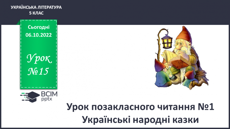 №15 - Урок позакласного читання №1 Українські народні казки10 №15 - Урок позакласного читання №1 Українські народні казки10