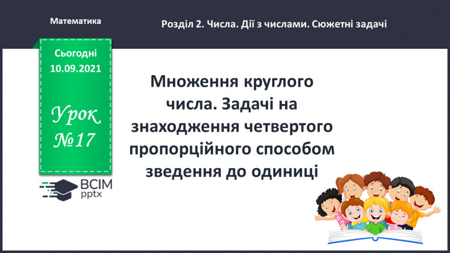 №017 - Множення круглого числа. Задачі на знаходження четвертого пропорційного способом зведення до одиниці0 №017 - Множення круглого числа. Задачі на знаходження четвертого пропорційного способом зведення до одиниці0