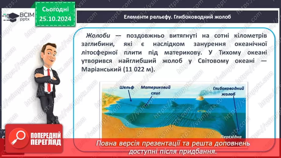 №20 - Рельєф дна Світового океану12