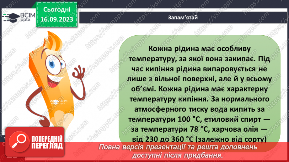 №08 - Що відбувається з тілами за нагрівання. Теплове розширення твердих тіл, рідин і газів.17