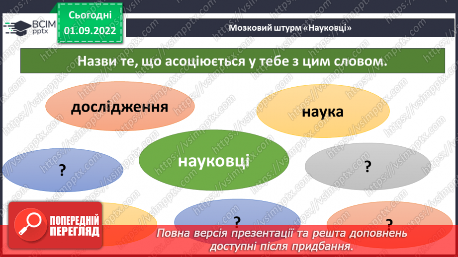 №05 - Що таке наука та хто її творці. Науковці, природодослідниці та природодослідники.8