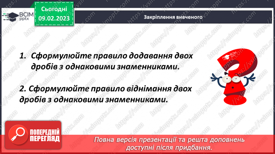 №088 - Додавання і віднімання дробів з однаковими знаменниками17 №088 - Додавання і віднімання дробів з однаковими знаменниками17