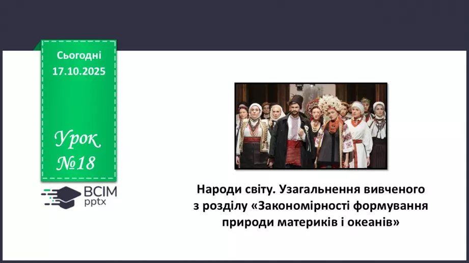 №18 - Народи світу. Узагальнення вивченого з розділу «Закономірності формування природи материків і океанів»0 №18 - Народи світу. Узагальнення вивченого з розділу «Закономірності формування природи материків і океанів»0