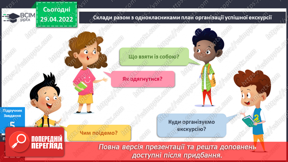 №100 - Як спланувати екскурсію?10 №100 - Як спланувати екскурсію?10