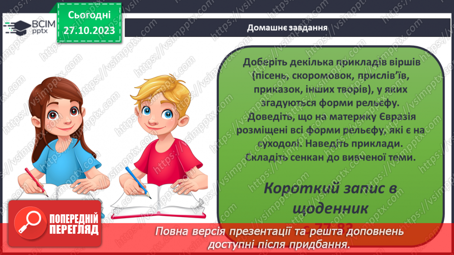 №19 - Яким буває рельєф суходолу і дна океану. Рельєф суходолу і дна океану.44