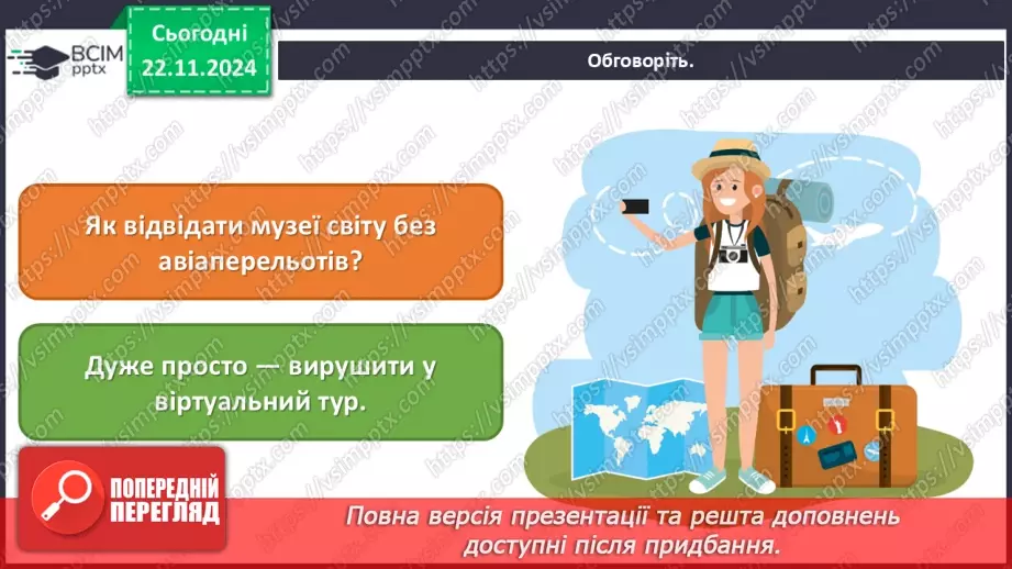 №013 - Музей як віртуальне вікно у світ мистецтва2 №013 - Музей як віртуальне вікно у світ мистецтва2