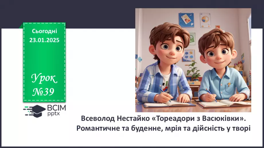 №39 - Всеволод Нестайко «Тореадори з Васюківки». Романтичне та буденне, мрія та дійсність у творі0