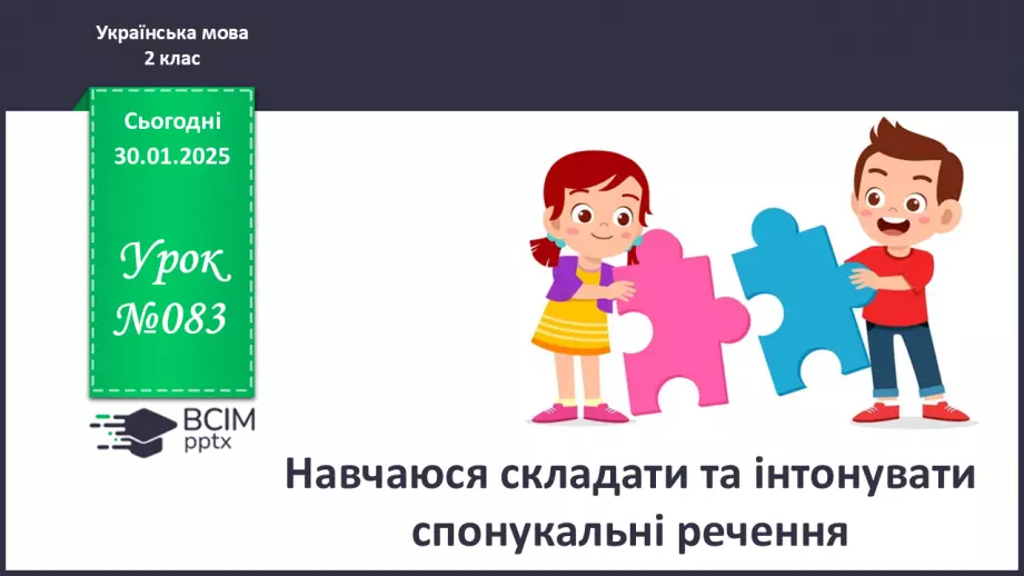 №083 - Навчаюся складати та інтонувати спонукальні речення.0 №083 - Навчаюся складати та інтонувати спонукальні речення.0