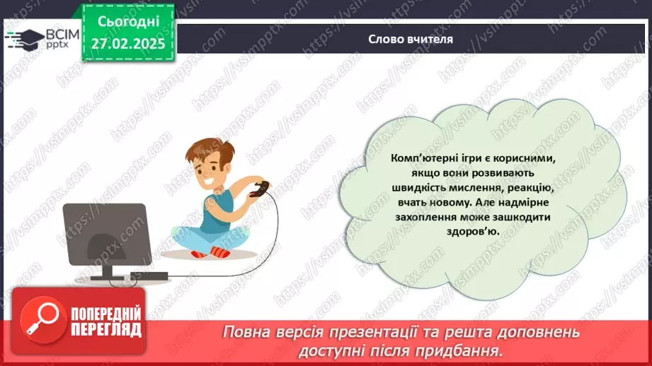 №025 - Ігри: користь чи шкода?14