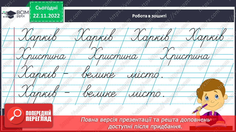 №128 - Письмо. Письмо великої букви X. Написання слів з великої букви X11