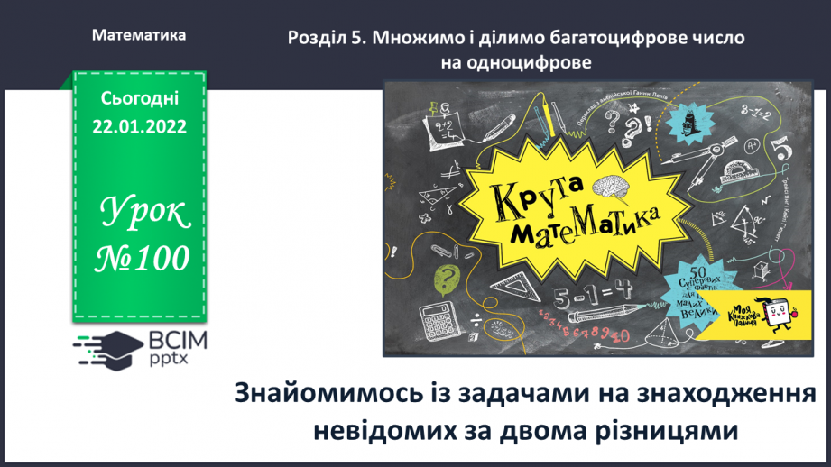 №100 - Знайомимось із задачами на знаходження невідомих за двома різницями0