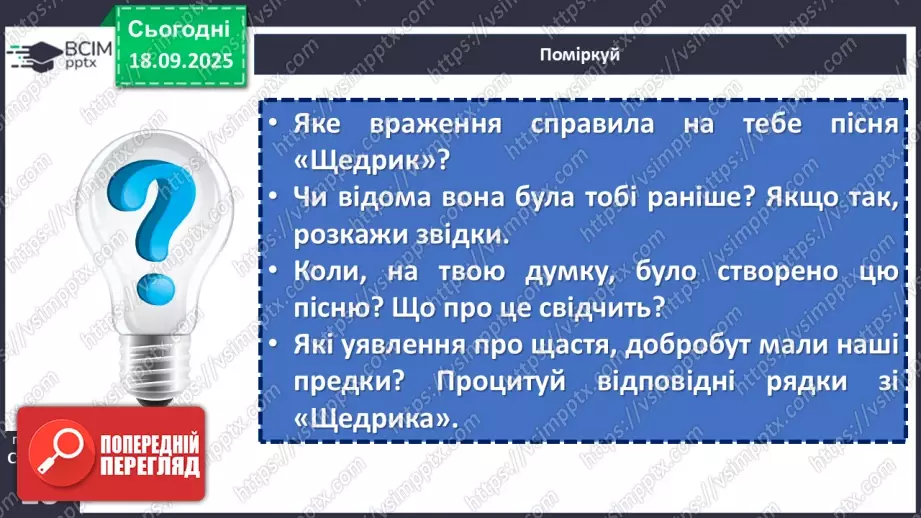 №09 - П/О. ГР1, ГР2, ГР3, ГР4. Народні календарно-обрядові пісні, їх різновиди. Українська щедрівка «Щедрик, щедрик, щедрівочка…»7 №09 - П/О. ГР1, ГР2, ГР3, ГР4. Народні календарно-обрядові пісні, їх різновиди. Українська щедрівка «Щедрик, щедрик, щедрівочка…»7