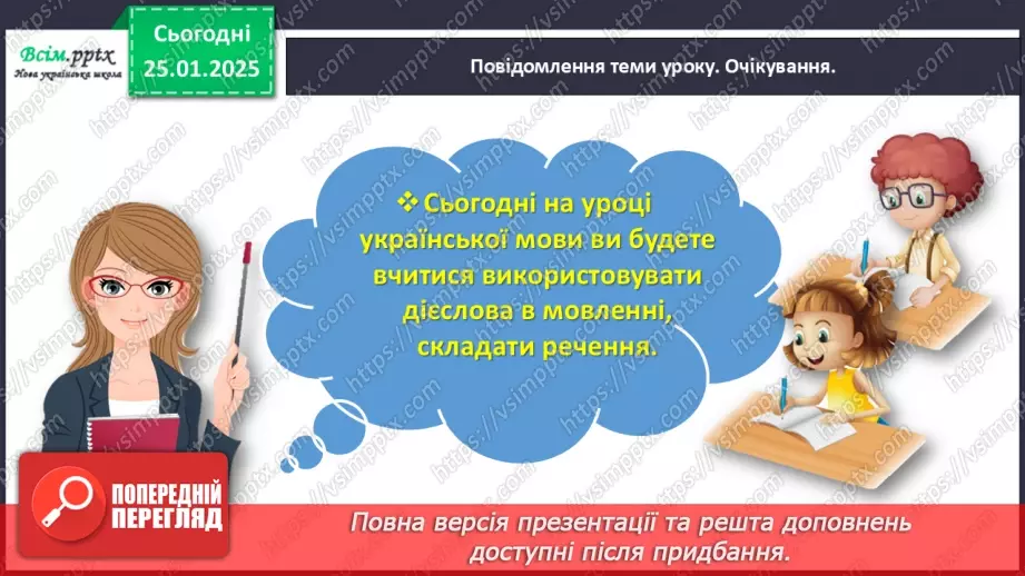 №071 - Використовуй дієслова у мовленні.3