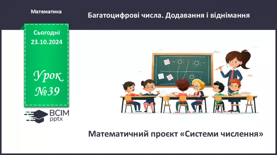 №039 - Математичний проєкт «Системи числення»0
