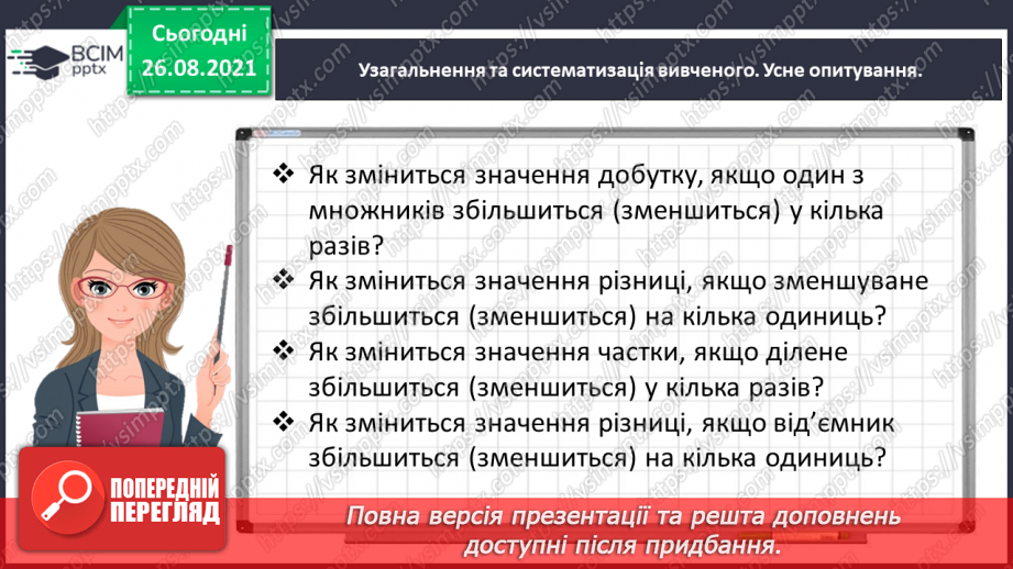 №006 - Узагальнюємо прийоми усних множення і ділення в межах 10005