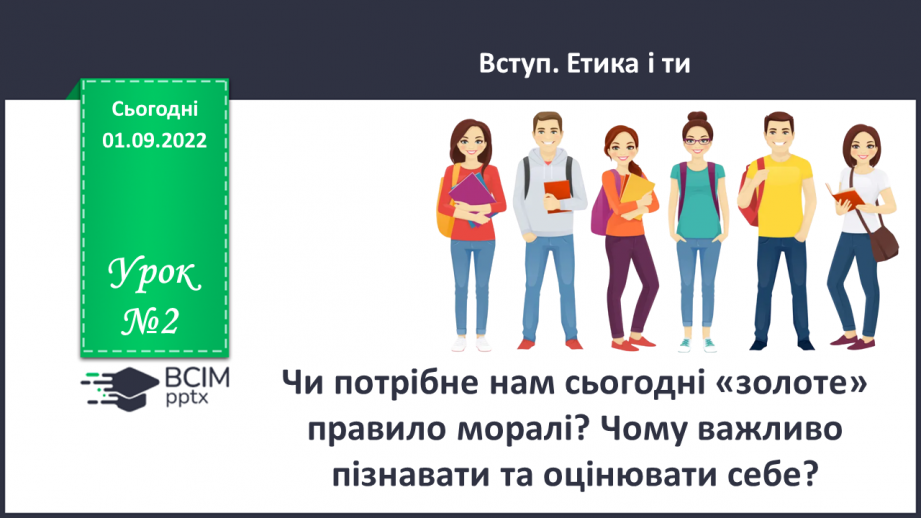 №02 - Чи потрібне нам сьогодні золоте правило моралі? Чому важливо пізнавати та оцінювати себе?0