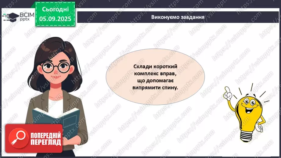 №008 - Узагальнення вивченого з теми: «Рух як властивість живого. Будова та функції опорно-рухової системи людини».9 №008 - Узагальнення вивченого з теми: «Рух як властивість живого. Будова та функції опорно-рухової системи людини».9