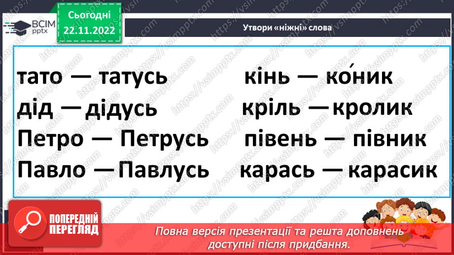 №121 - Читання. Буква ь («знак м’якшення»). Позначення цим знаком м’якості приголосних звуків. Читання слів із знаком м’якшення. Мовні вправи.18