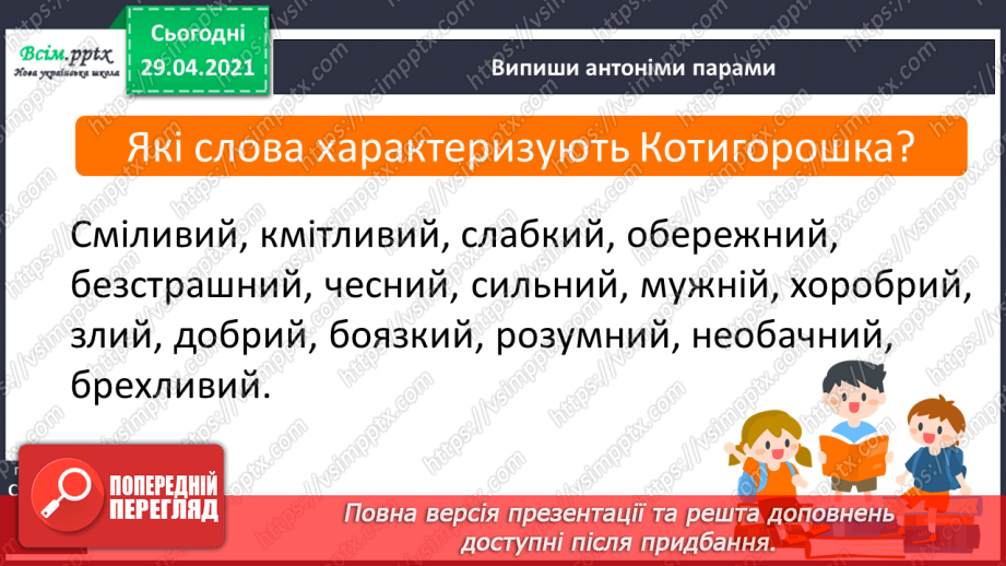 №039-40 - Антоніми. Українські героїко-фантастичні народні казки. «Котигорошко» (уривок) (українська народна казка)26 №039-40 - Антоніми. Українські героїко-фантастичні народні казки. «Котигорошко» (уривок) (українська народна казка)26